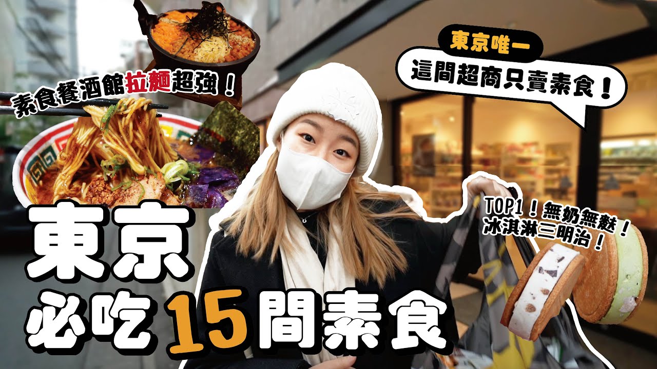 🇯🇵 15分鐘帶你吃遍15間日本素食餐廳 （免費索取日本素食地圖）｜找蔬食Traveggo