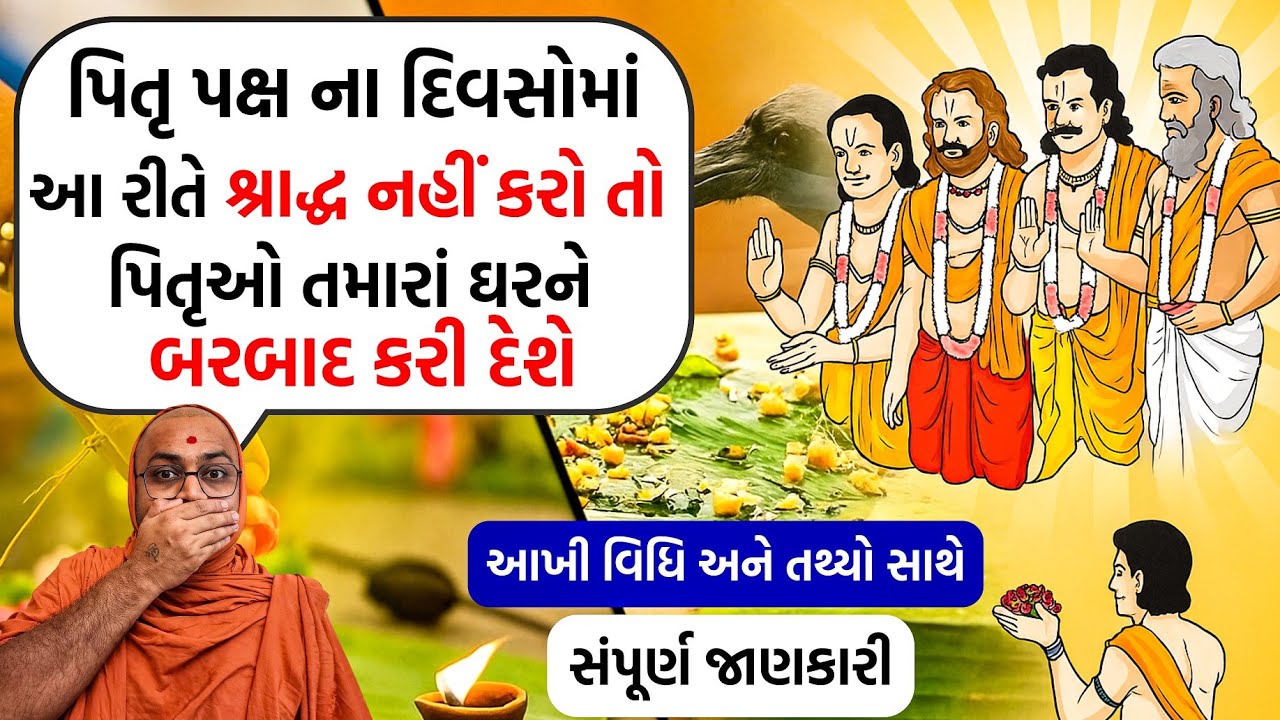 ㊗️નહીંતર પાપ નાં ભાગીદાર બનશો😨શ્રાદ્ધ કરો તો આ રીતે કરજો 🐦‍⬛તો સુખી થશો #kalpvruksh #pitrupaksh 