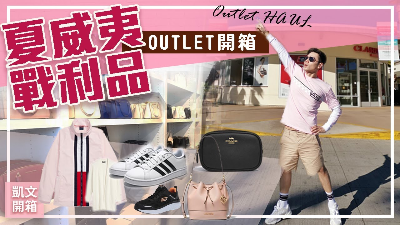 開箱！夏威夷Outlet戰利品 ll Kevin想得美 ll Hawaii OUTLET Haul !