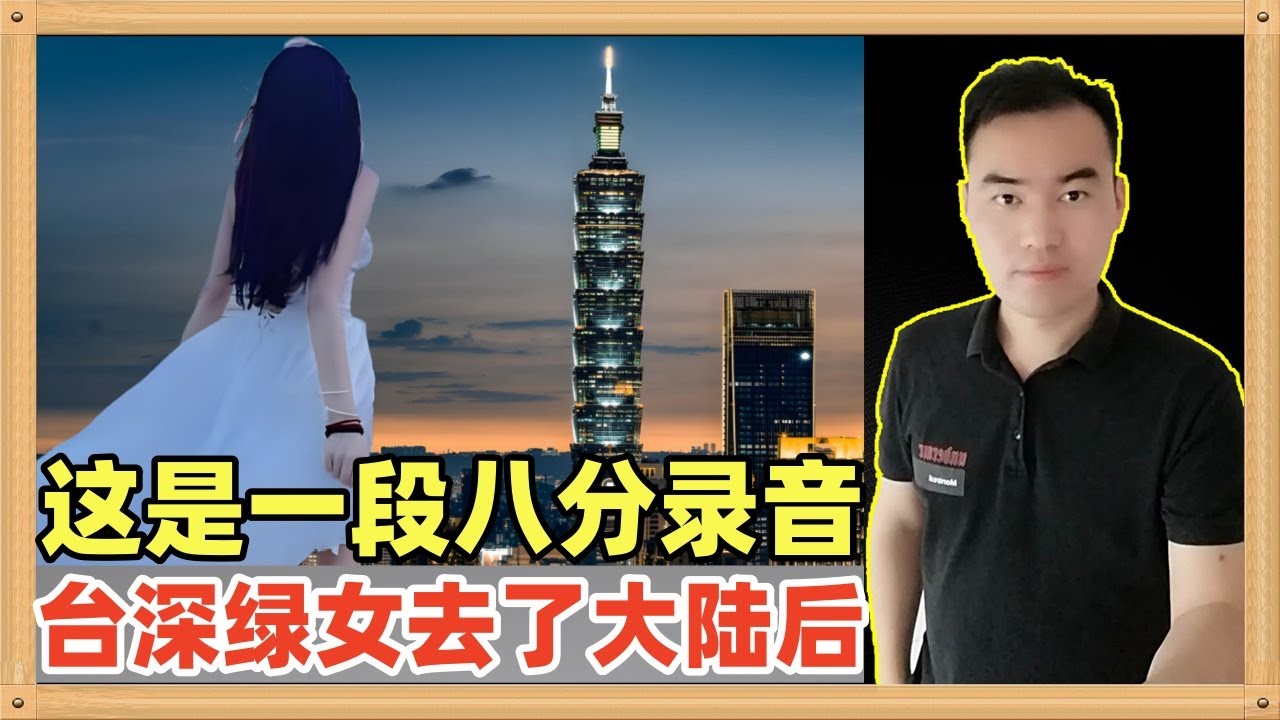 台湾高雄深绿家庭的少女去了一趟湖北旅游之后，整个人完全都变了一个样，这段八分钟的录音说明了一切
