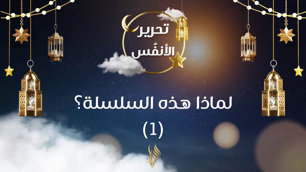 لماذا هذه السلسلة 1 - د. محمد خير الشعال