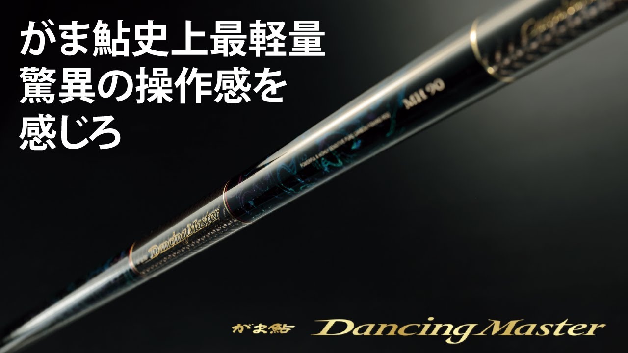 がま鮎史上最軽量ロッド！がま鮎ダンシングマスター