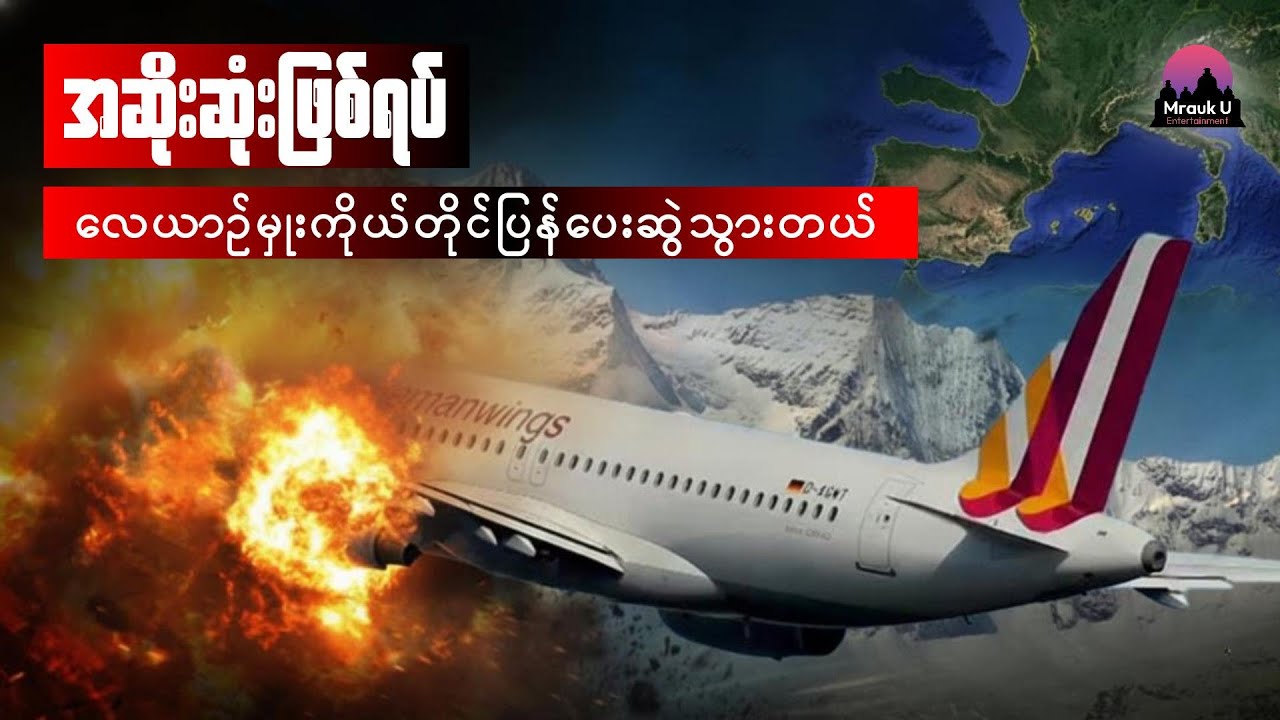 ကံဆိုးလွန်းခဲ့တဲ့ ခရီးသည်(၁၅၀) 🛬🛬🛬