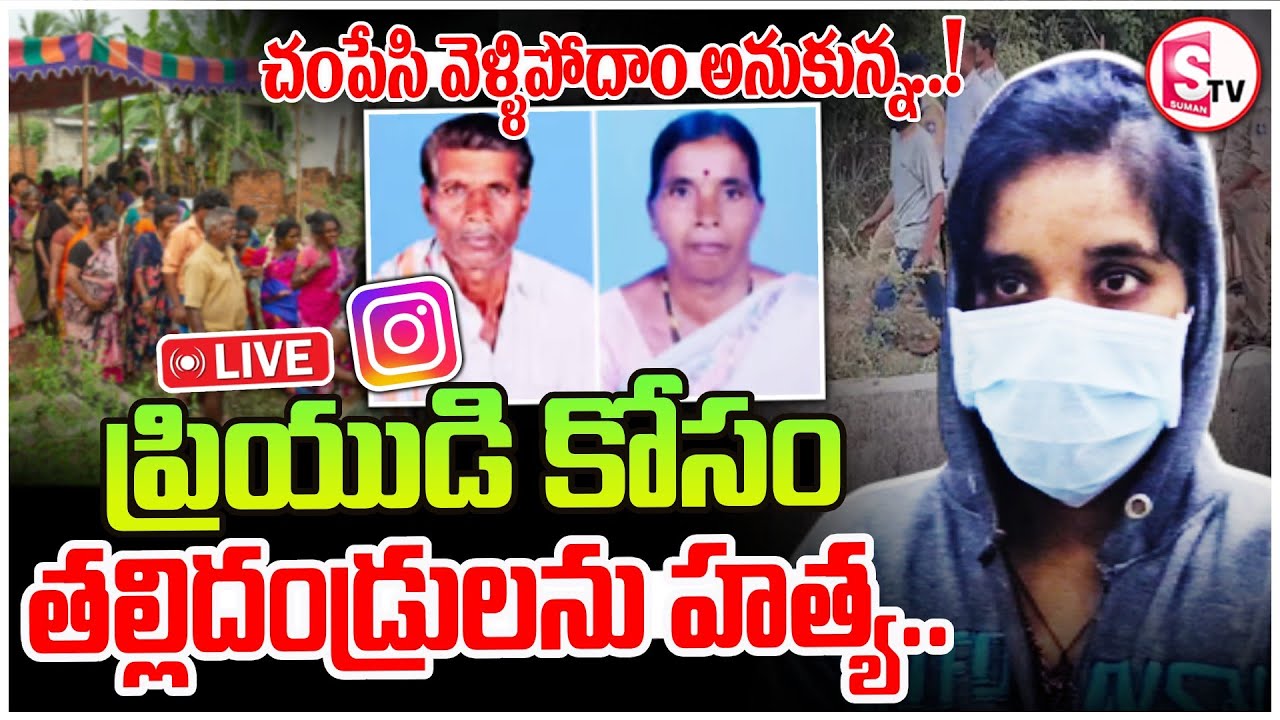 🔴LIVE: ప్రియుడి మోజులో తల్లిదండ్రులను.. | Vikarabad Nurse Latest Case | SumanTV Sai