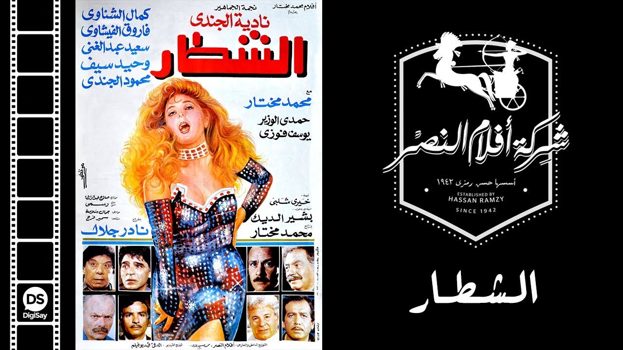 El Shotar Movie | فيلم الشطار