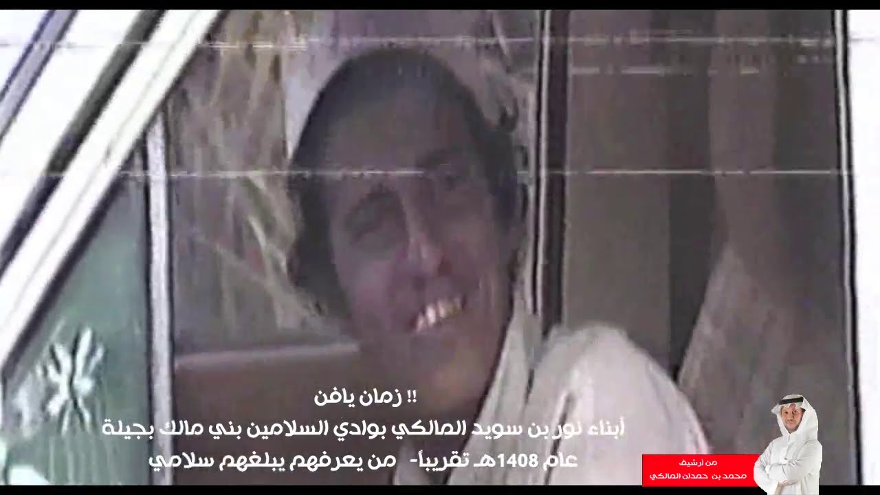 مقطع صورته عام 1408هـ بني مالك-ما أسرع الأيام-يظهر في المشهد صهري حسن الخماش وأبناء نور بن سويد