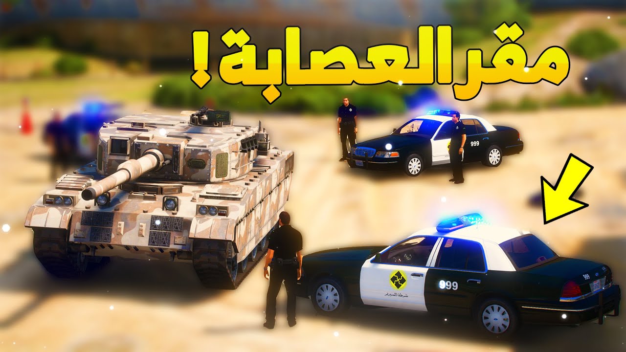طفل شرطي صغير يكشف مقر العصابة ..! (69# ) 😨🔥- شوف وش صار GTA V
