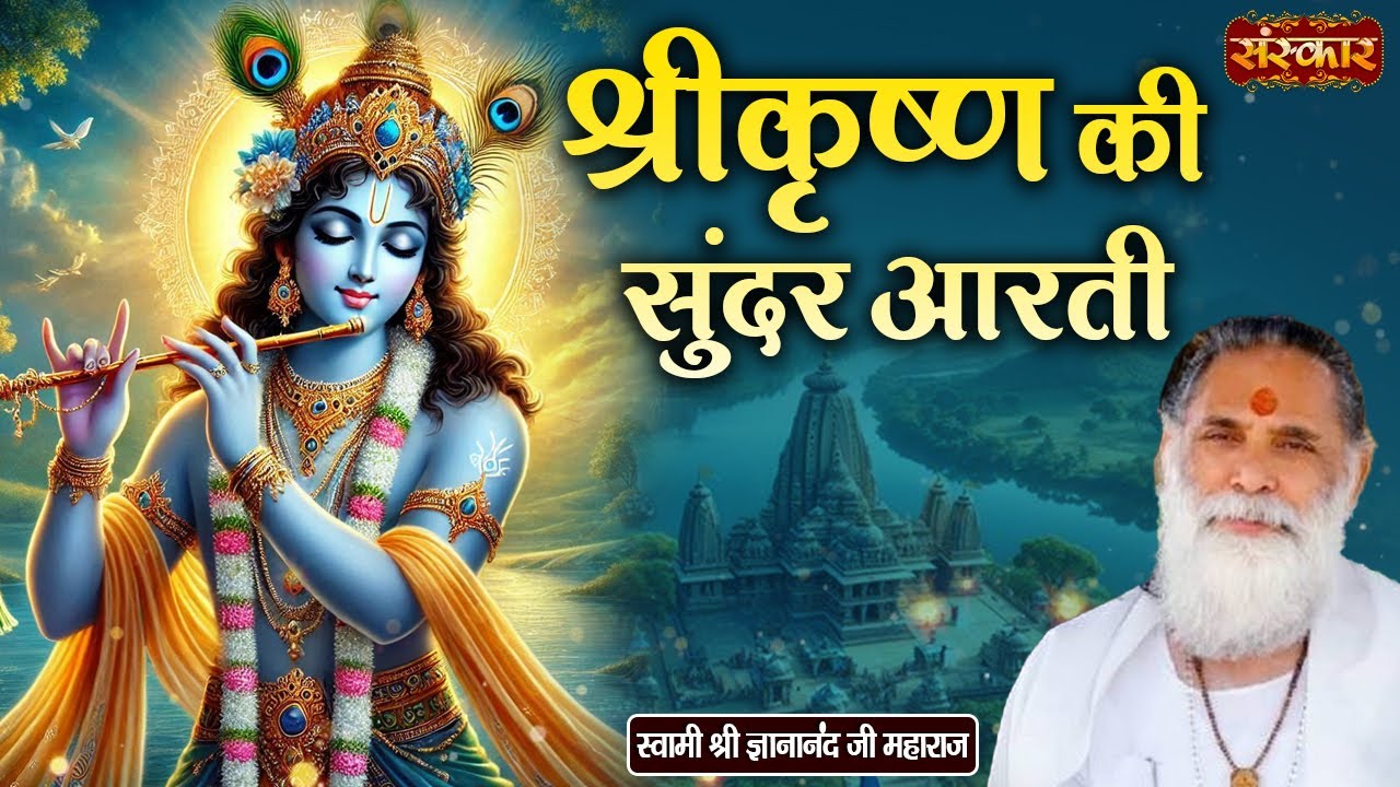 श्रीकृष्ण की सुंदर आरती ~ Gyananand Ji Maharaj | Latest Krishna Aarti | Sanskar TV