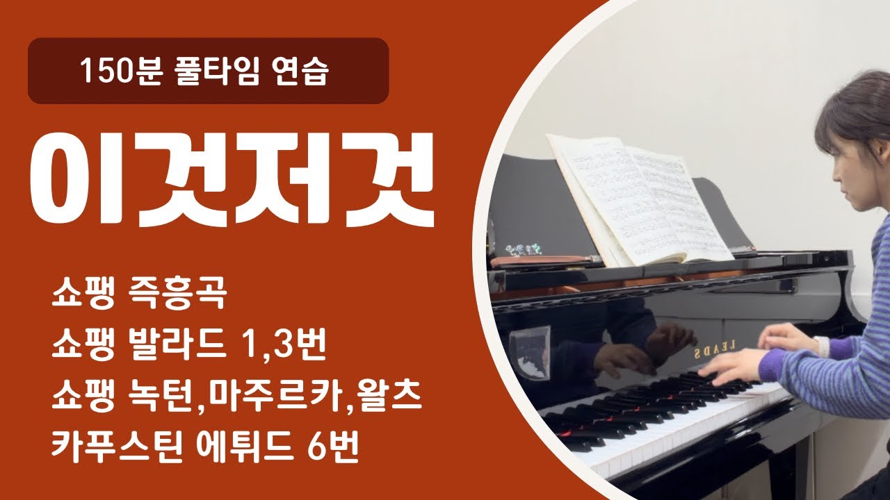피아니스트는 처음 보는 곡을 어떻게 연습할까 | 새 작품 읽고 분석하기 | 이젠 두시간 연습도 힘든 체력이 되어버린 | 쇼팽과 카푸스틴 연습하기