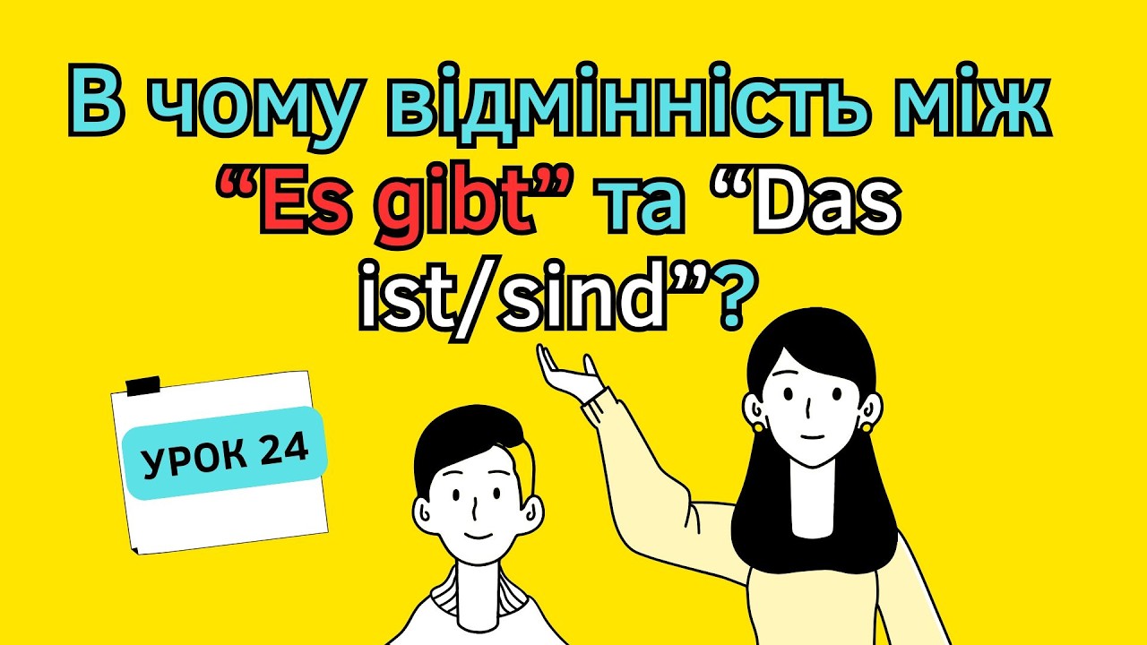 В чому відмінність між “Es gibt” та “Das ist/sind”? Урок 24