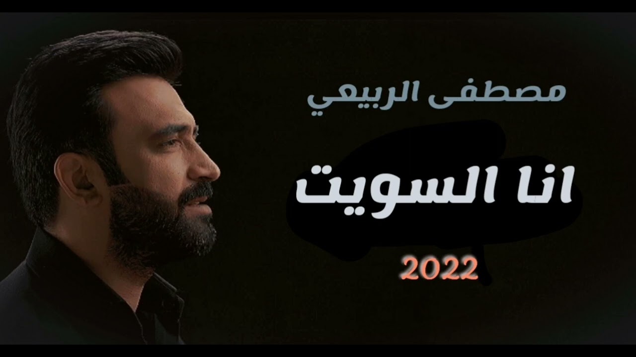 (حفلة) انا السويت مصطفى الربيعي MUSTAFA ALrubayie 2022