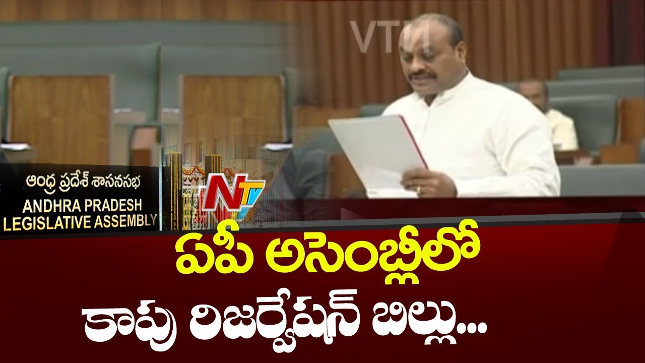 Acham Naidu Introduced Kapu Reservation Bill In AP Assembly || Assembly Budget Session || NTV