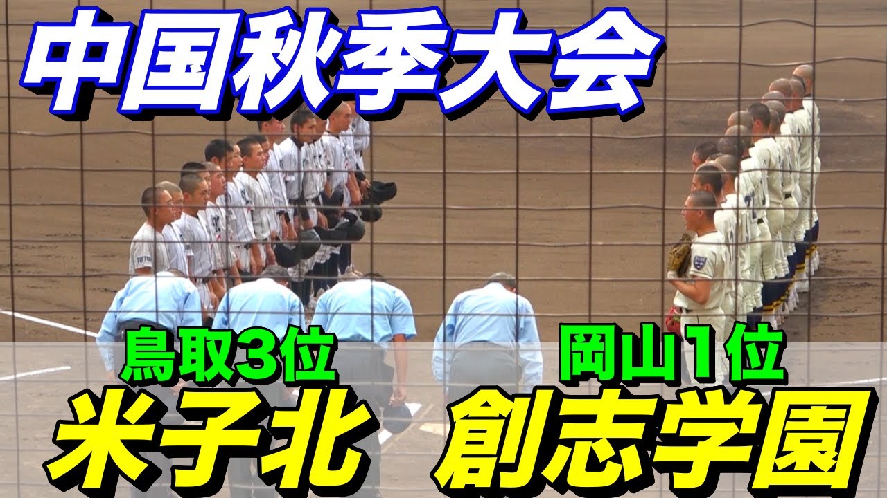 【創志学園VS米子北】中国秋季大会１回戦！！地元岡山1位の創志学園登場！序盤は一進一退の投手戦に！！選抜は中国２枠に減枠！！