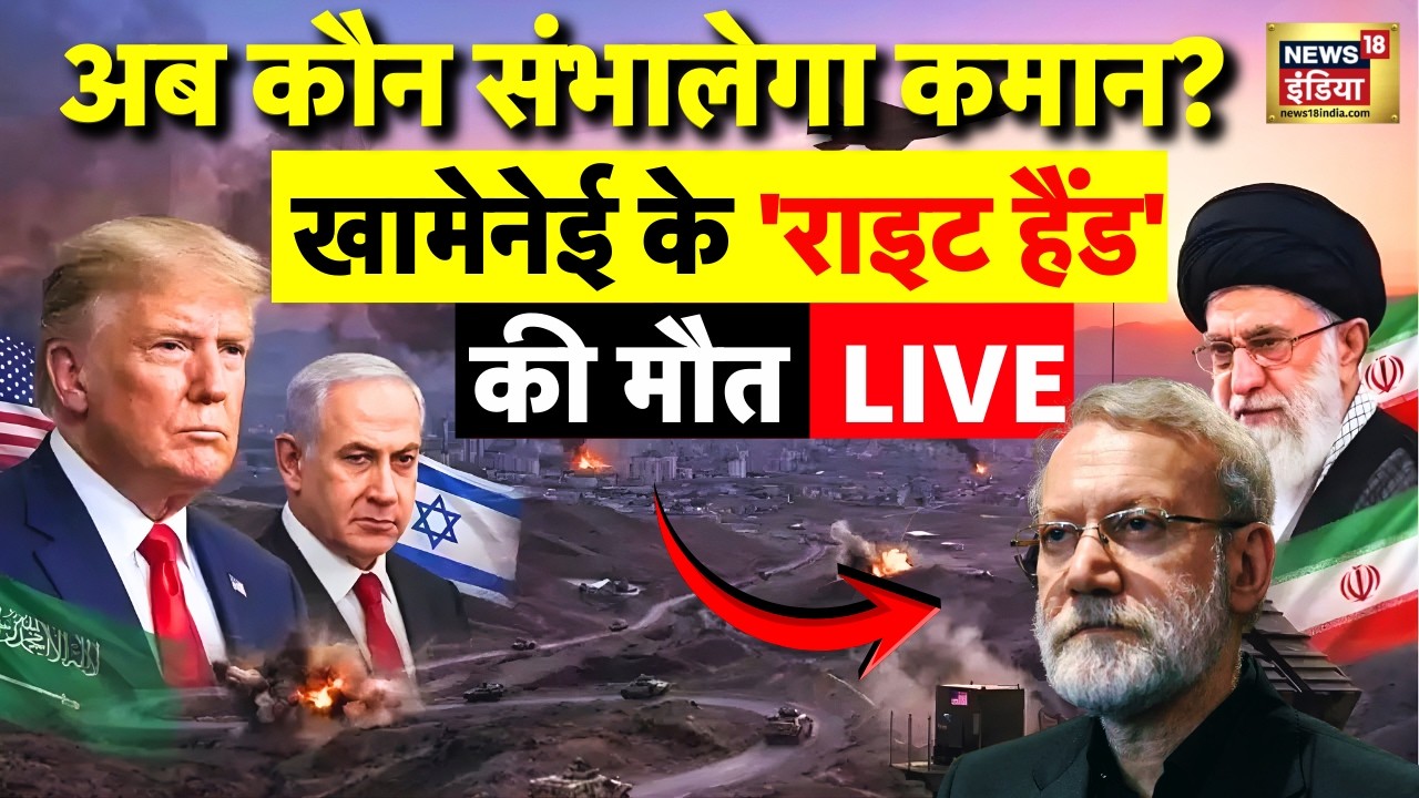 Ali Larijani Death News LIVE: Iran में सत्ता संकट गहराया |  Iran America War | Israel attacks Iran