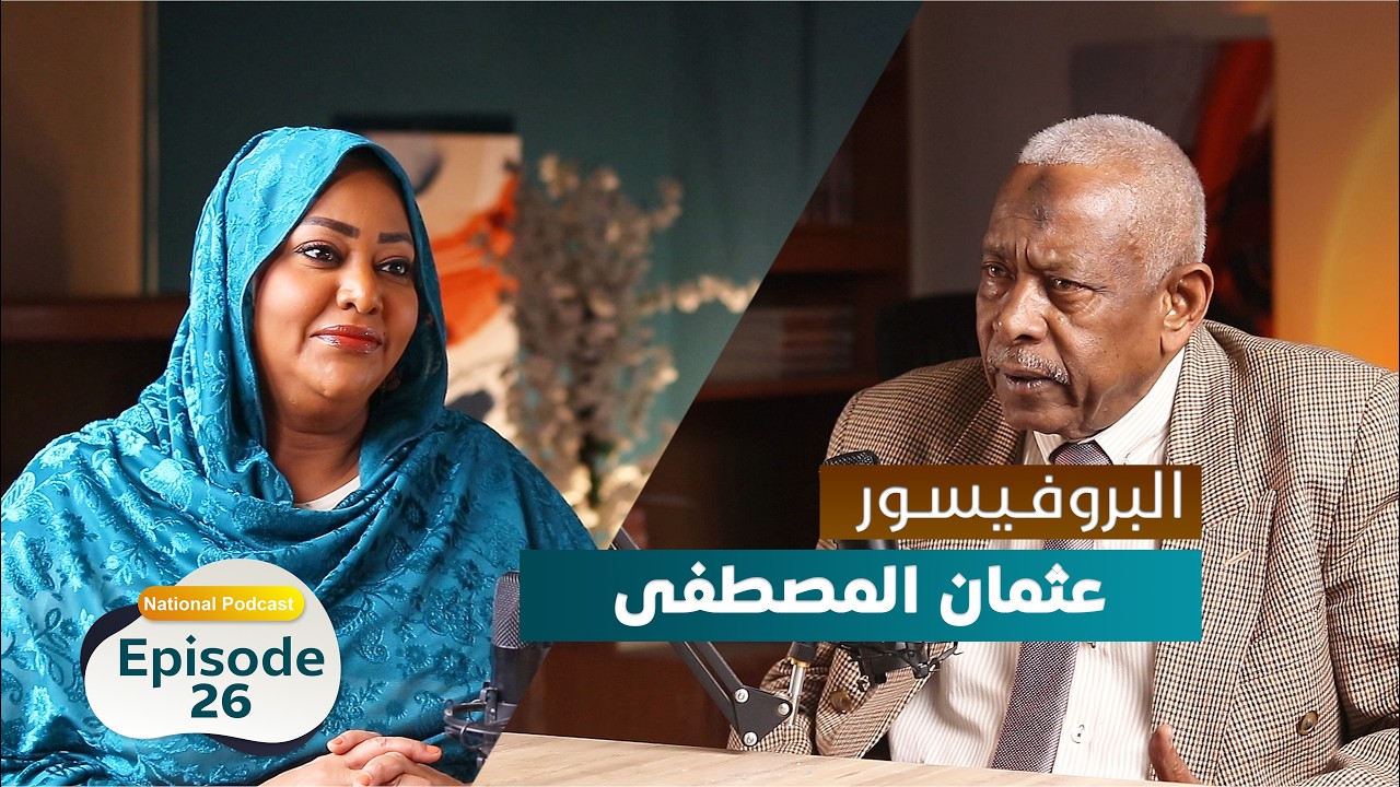 البروفيسور عثمان محمد المصطفى  - National Podcast