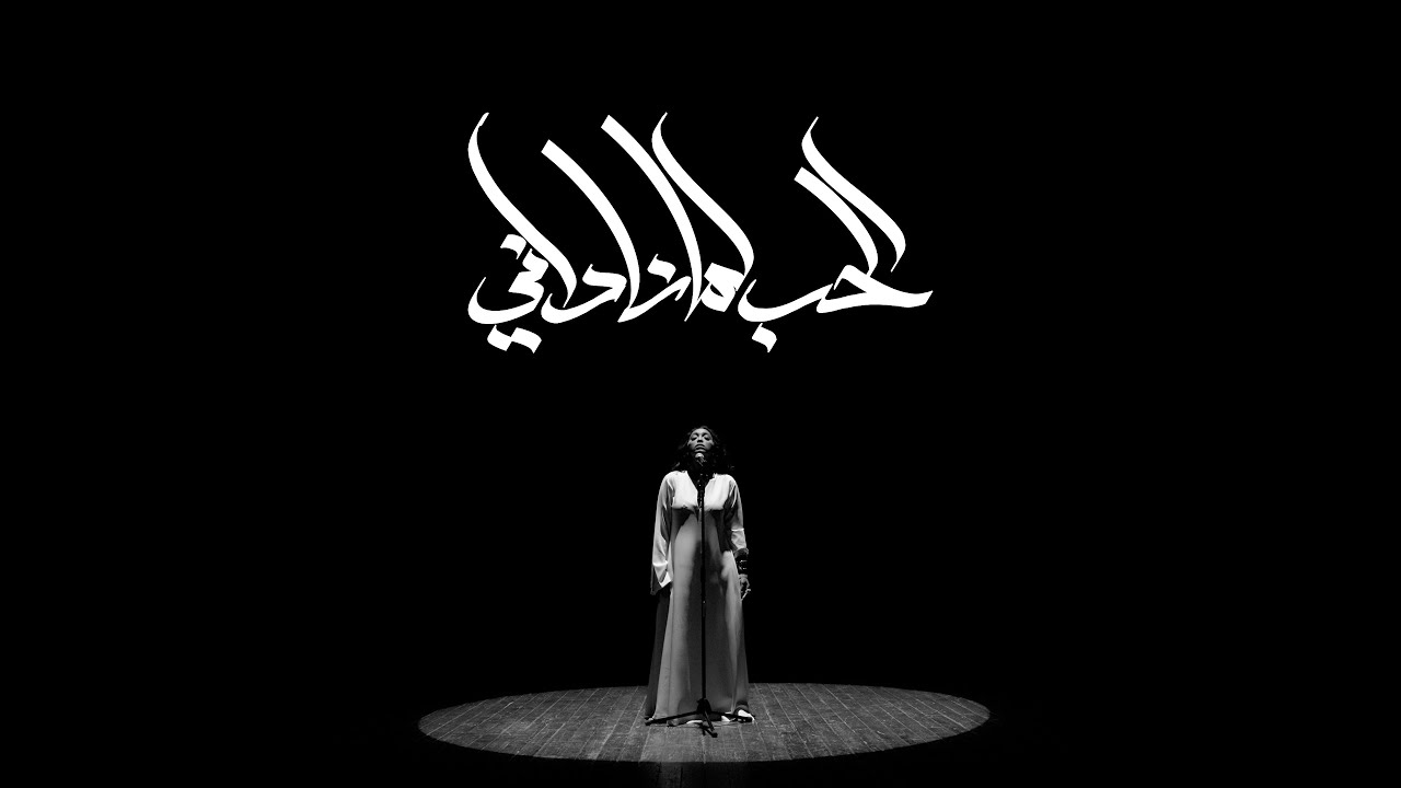 NAGHAM SALEH X MOHAIMEN  |  الحب لما ناداني  نغم صالح و ومهيمن ( Music Video )