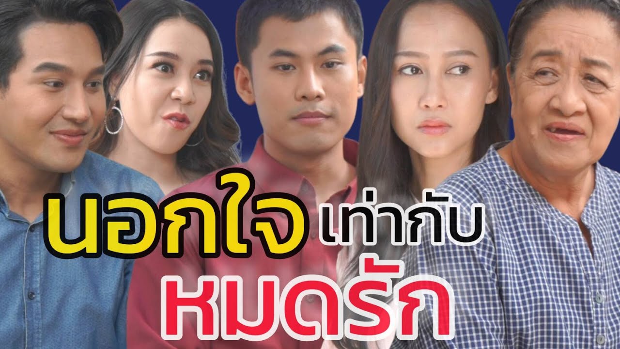 หนังสั้น นอกใจเท่ากับหมดรัก (10ปีที่ไร้ค่า)