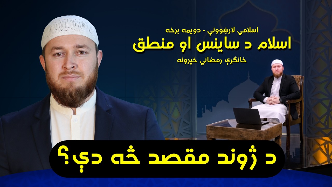 د ژوند مقصد څه دې؟ | رمضان ځانګړې خپرونه | دویمه برخه | EP 02 - Ramadan Series