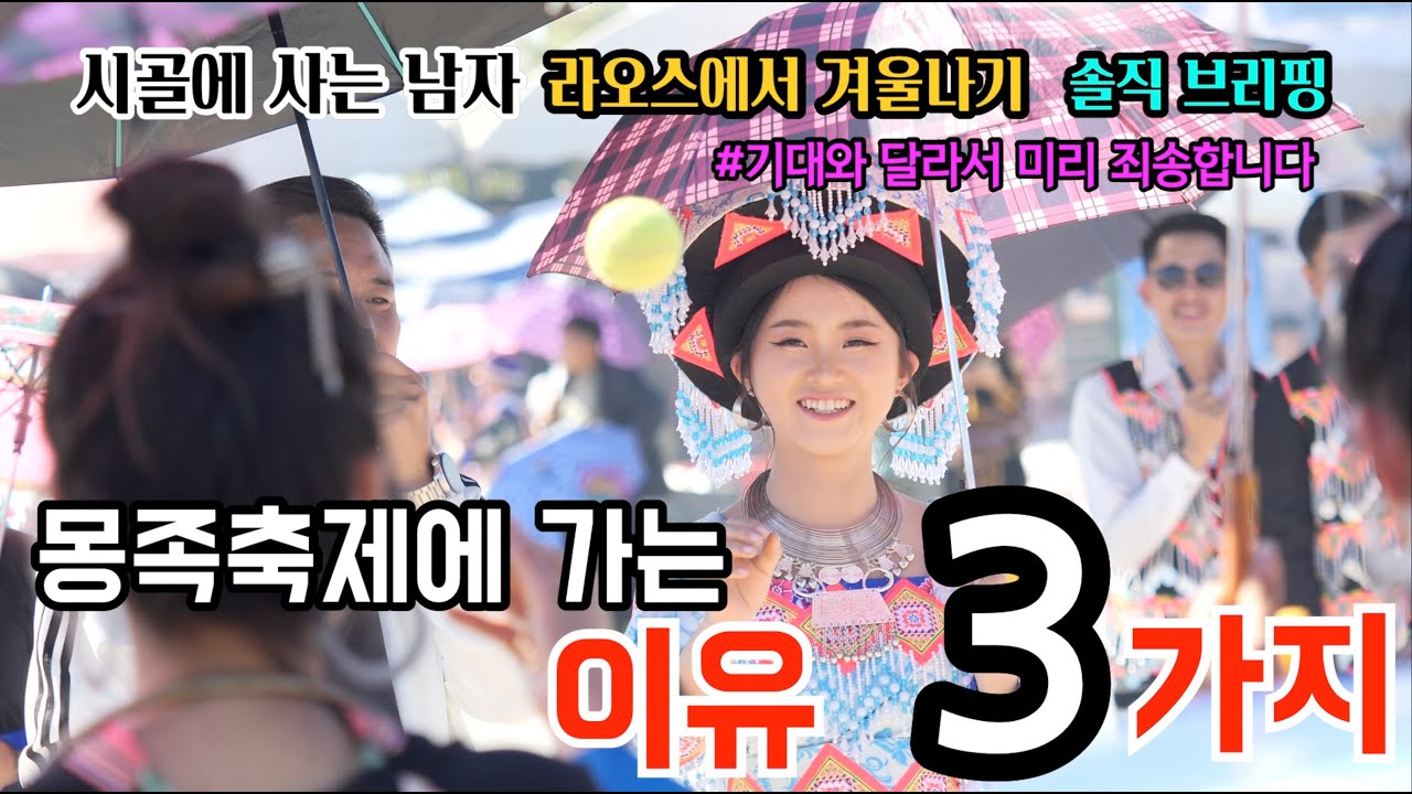 라오스 소수민족의 몽족의 고향인 씨엥쿠앙 그리고 내가 몽족축제에 가는 이유