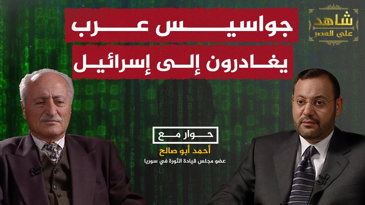 العفو عن جواسيس عرب والسماح لهم بالسفر إلى إسرائيل.. أحمد أبو صالح يجيب أحمد منصور في شاهد على العصر