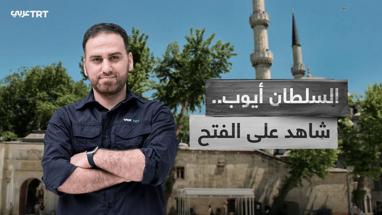 مسجد الصحابي أبي أيوب الأنصاري شاهد على فتح إسطنبول