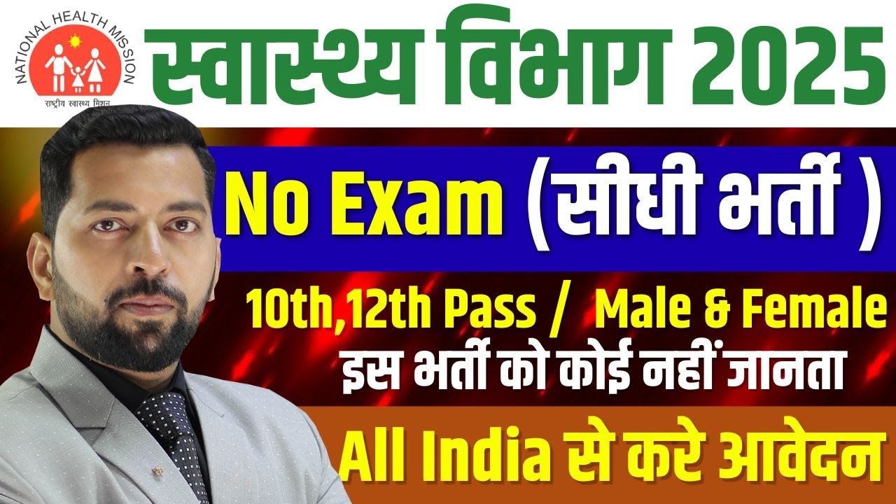 स्वास्थ्य विभाग भर्ती 2025 | Health Department New Vacancy 2025 | 12th Pass Govt Jobs in 2025 | NHM