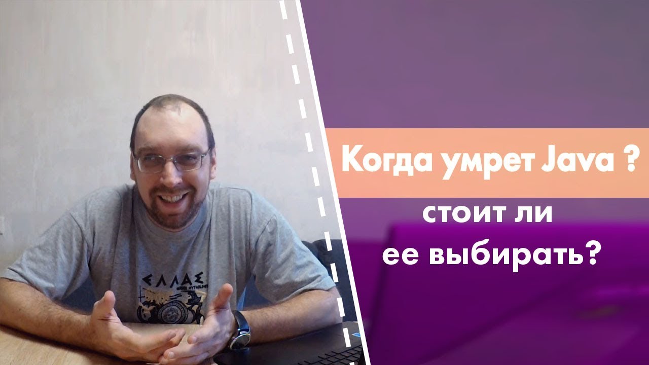 Когда умрет Java, стоит ли ее выбирать как свой путь развития