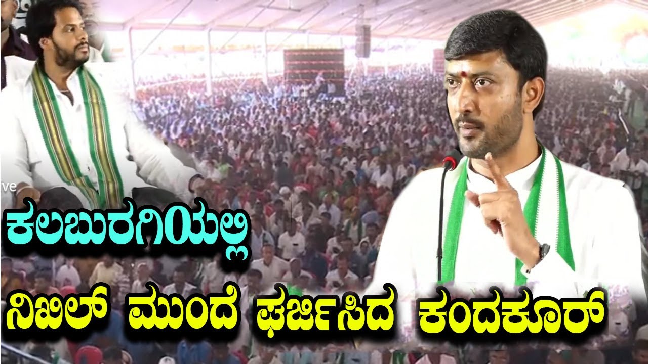 Gurmitkal MLA Sharanagouda Kandakur Roared At JDS Karyakartara sabhe in Kalaburagi YOYO Kannada News