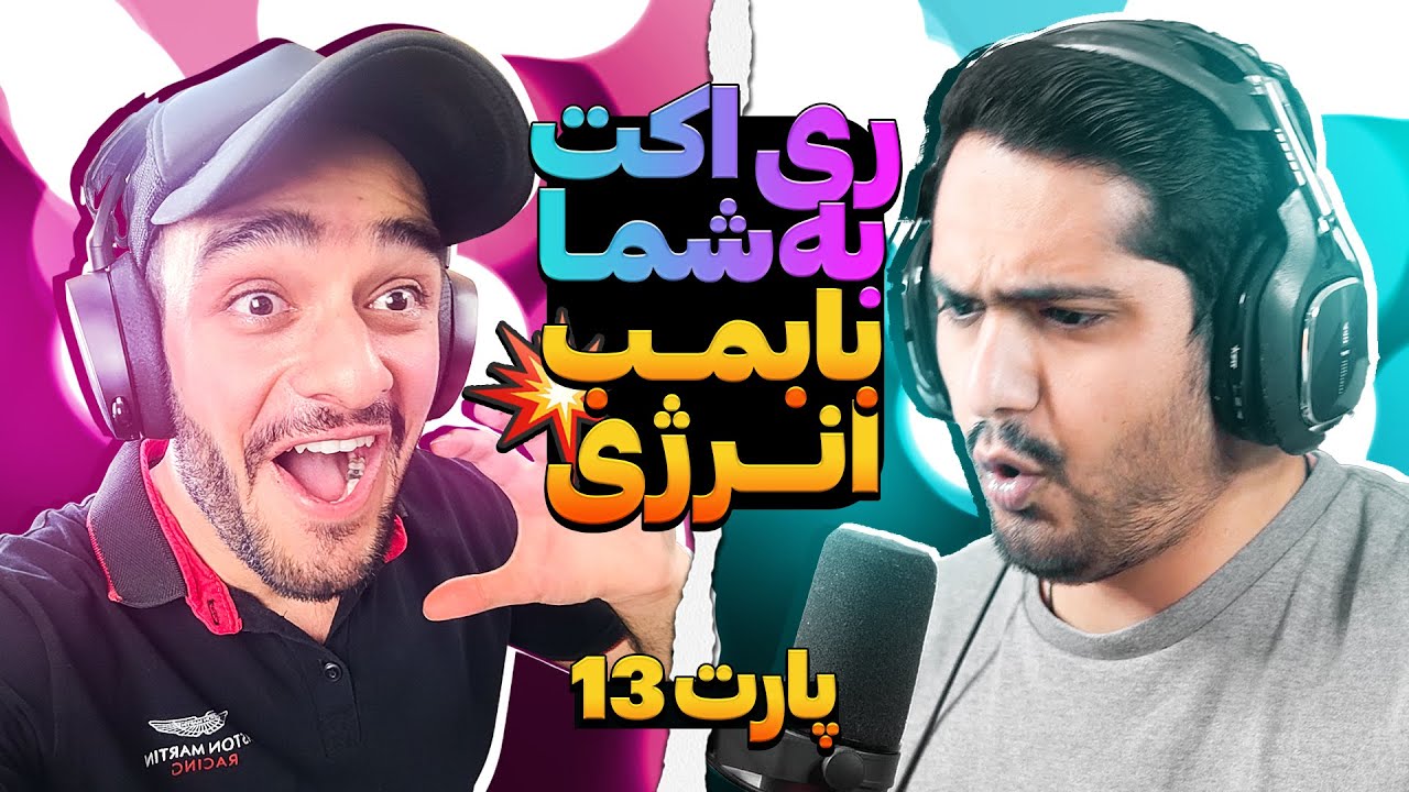 ری اکت به شما پارت 13 با بمب انرژی امیرعلی اترنال | React Highlight Part 13