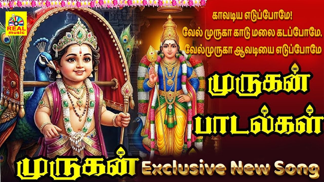 காவடிய எடுப்போமே! வேல் முருகா காடு மலை கடப்போமே. வேல்முருகா ஆவடியை எடுப்போமே || Kavadiya Eduppome&hellip;