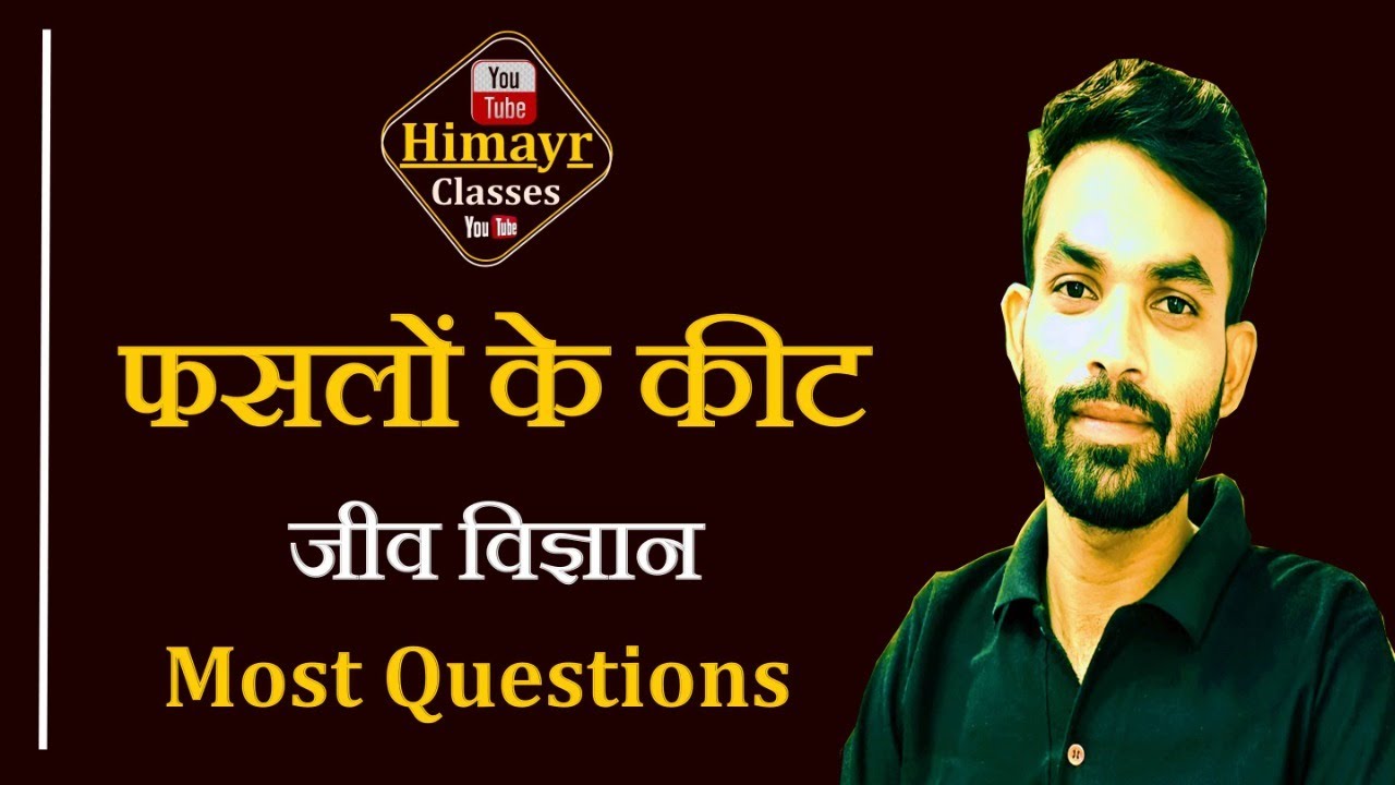 Most Questions Biology  // कीट विज्ञान  महत्वपूर्ण प्रश्नोत्तर // Target 100/100 // By - Guddu Sir