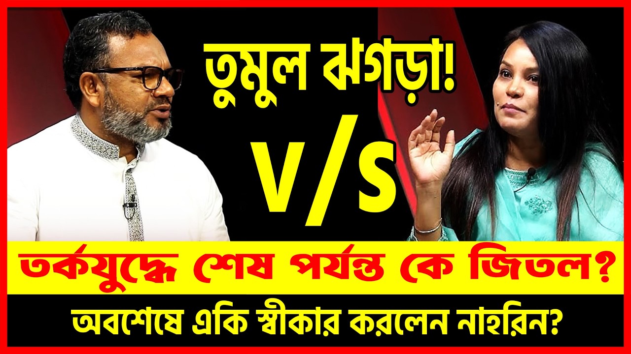 তর্কযুদ্ধে হেরে গিয়ে একি স্বীকার করলেন নাহরিন? 😱 🔥 জামাত নেতা মান্নানের মুখোমুখি! | Dhaka Talkshow