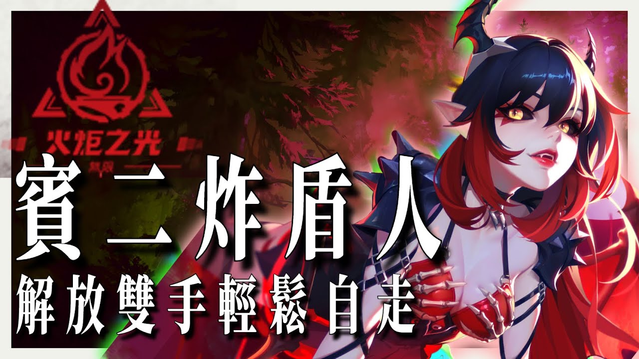 [ 火炬之光：無限 ] 賓二炸盾人亂刷幽邃時刻！不用觸媒就可自走 從運作機制分享到破兆配置 ｜KBON只會玩