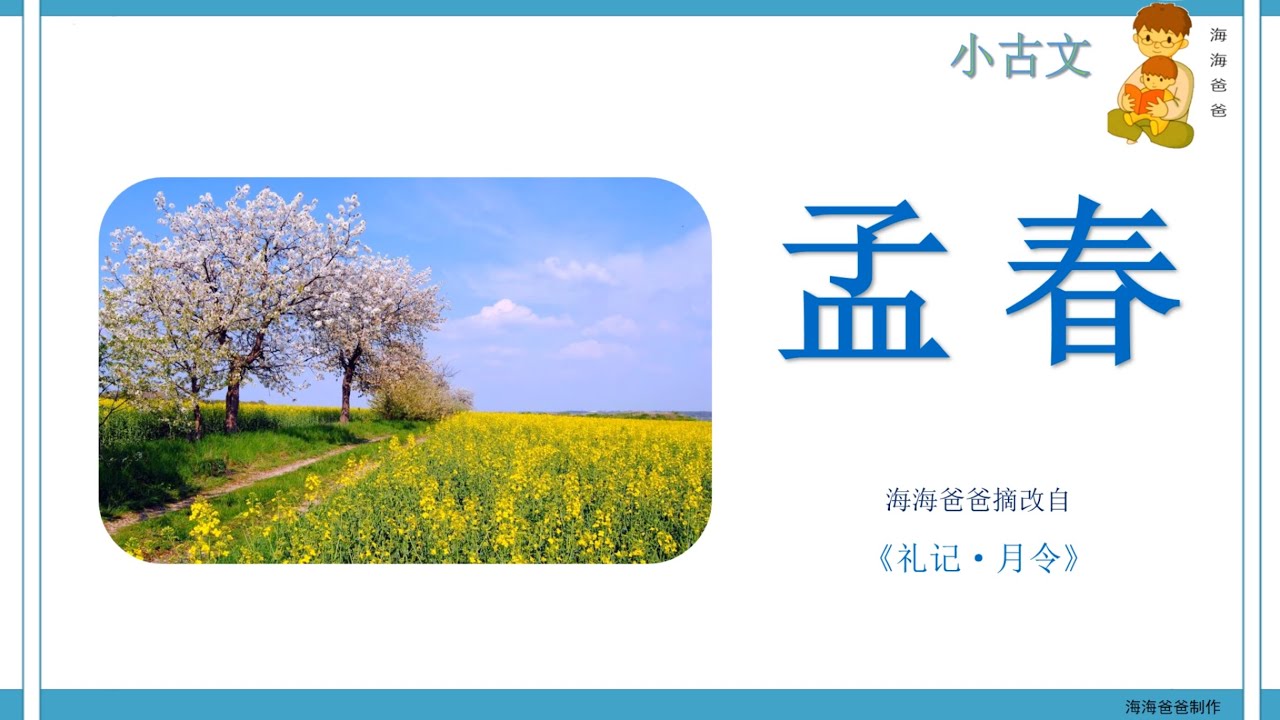 小古文 孟春 《礼记 月令》  海海爸爸制作