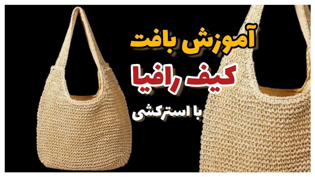 آموزش بافت کیف رافیا با آسترکشی /crochet raffia bag with lining