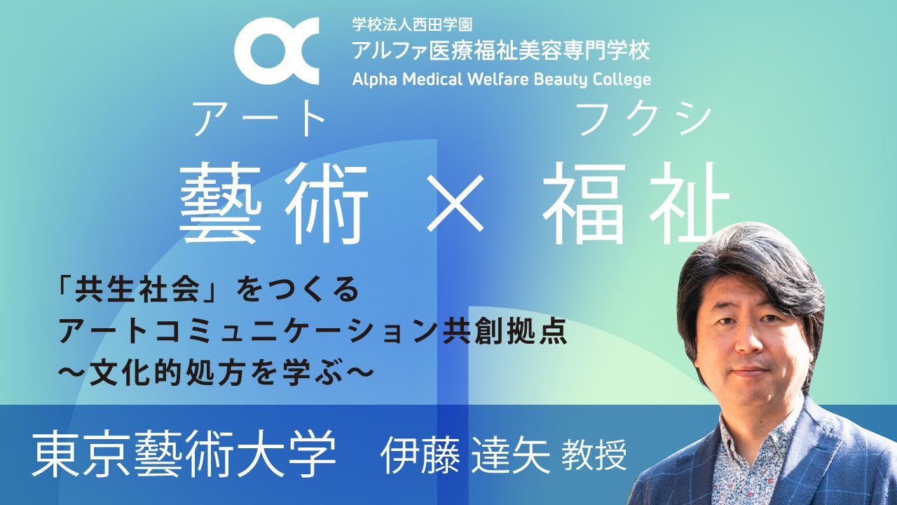 「共生社会をつくるアートの力」東京藝術大学 伊藤達矢教授 特別講演｜文化的処方とアートコミュニケーションの実践とは？【期間限定公開】