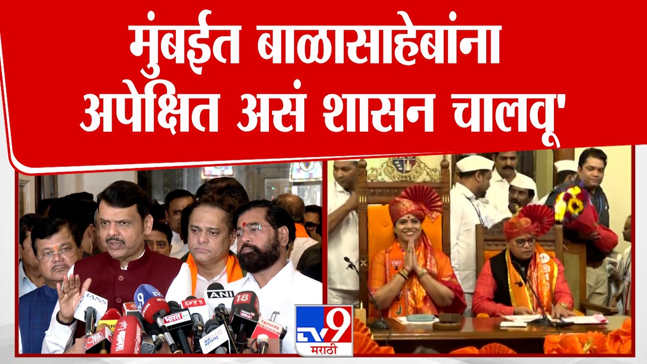 Devendra Fadnavis | Eknath Shinde | 'महापौर, उपमहापौर मुंबई महापालिकेला दिशा देतील'
