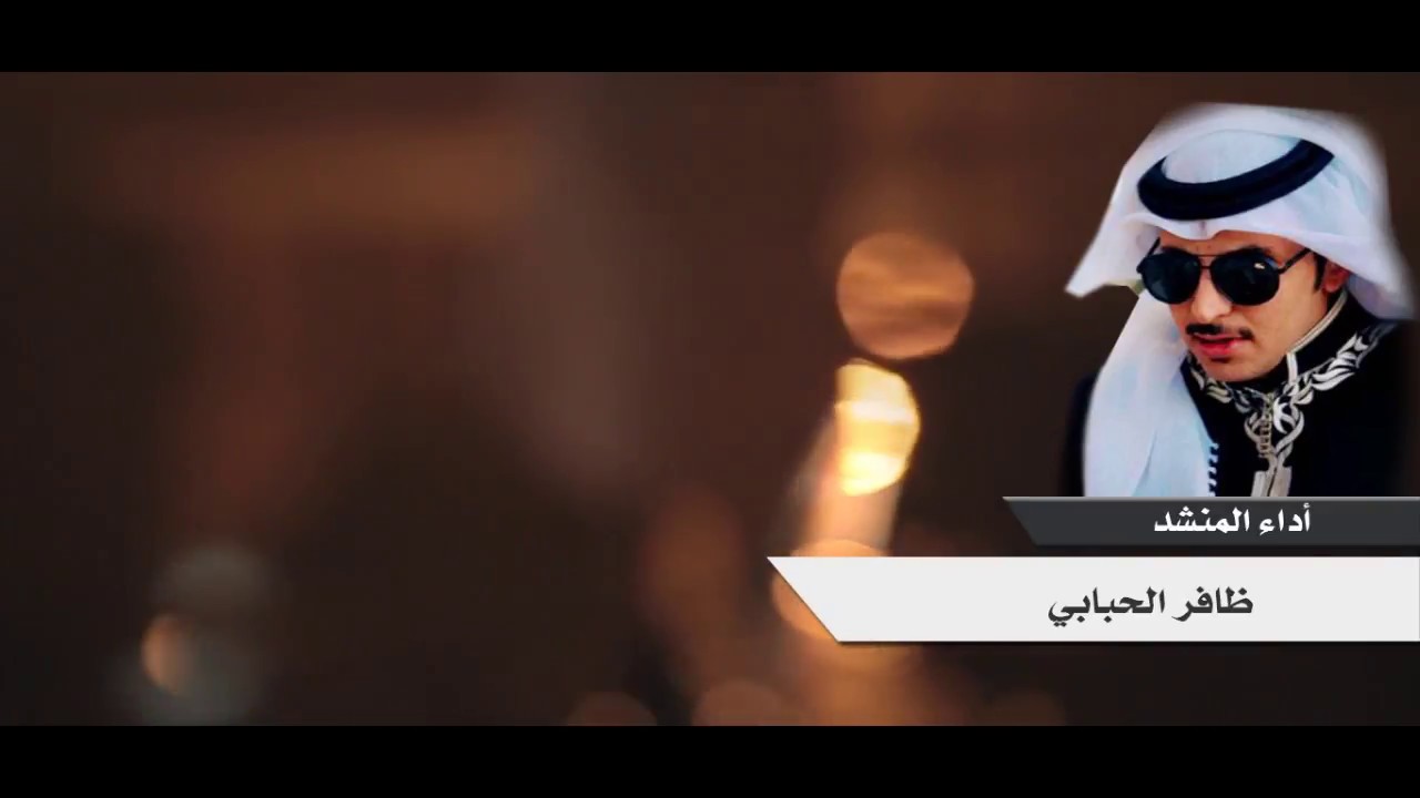 صدوف السنين ( حصرياً ) - كلمات الشاعر: محمد بن عبدالله الفهري أداء : ظافر الحبابي 2018