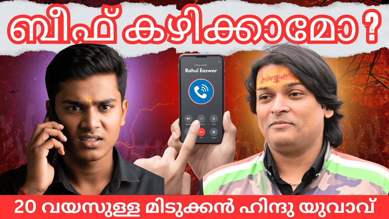 20 വയസുള്ള മിടുക്കൻ ഹിന്ദു യുവാവ് | ബീഫ് കഴിക്കാമോ  ? #rahuleaswar #hindutva #malayalam