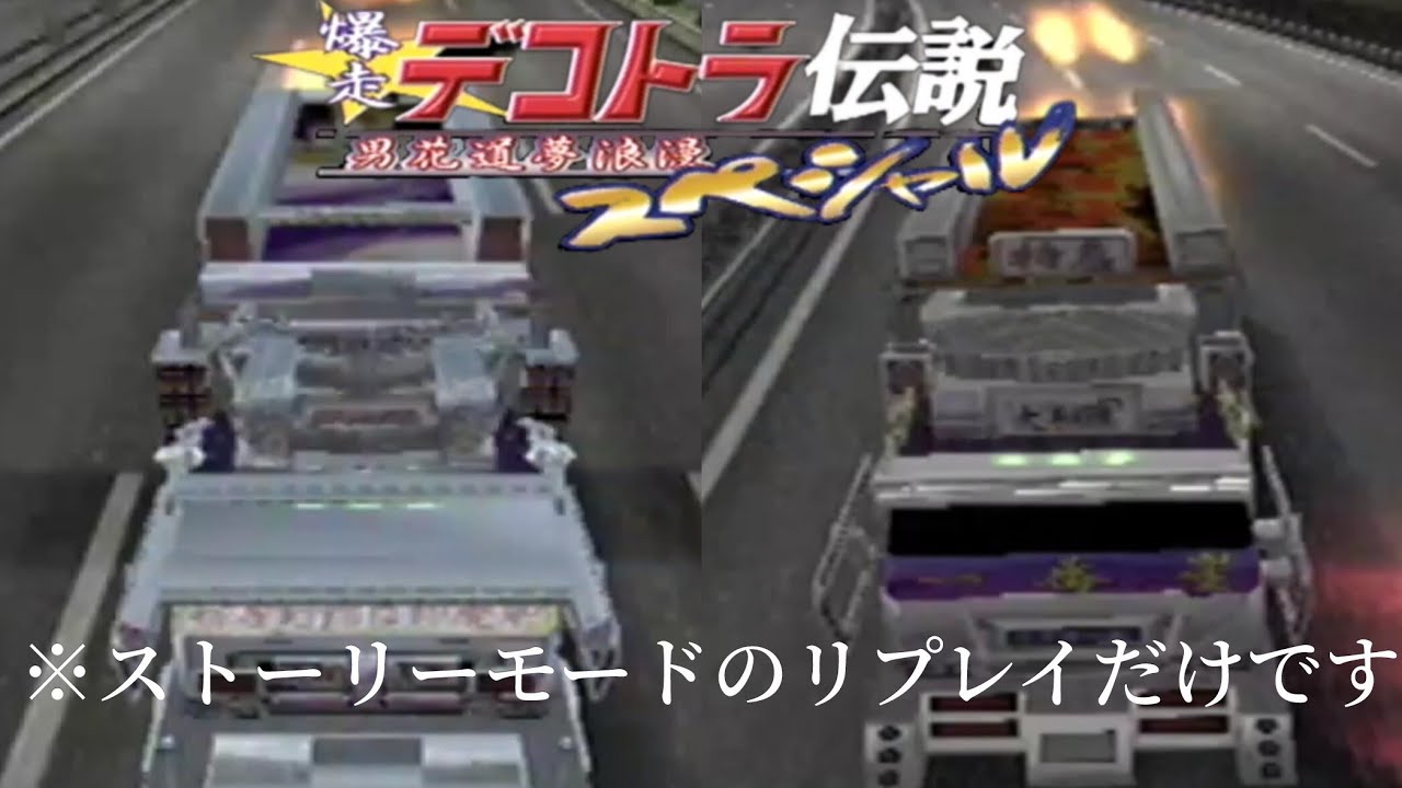 爆走デコトラ伝説 男花道夢浪漫スペシャル ストーリーモードのリプレイだけのやつ