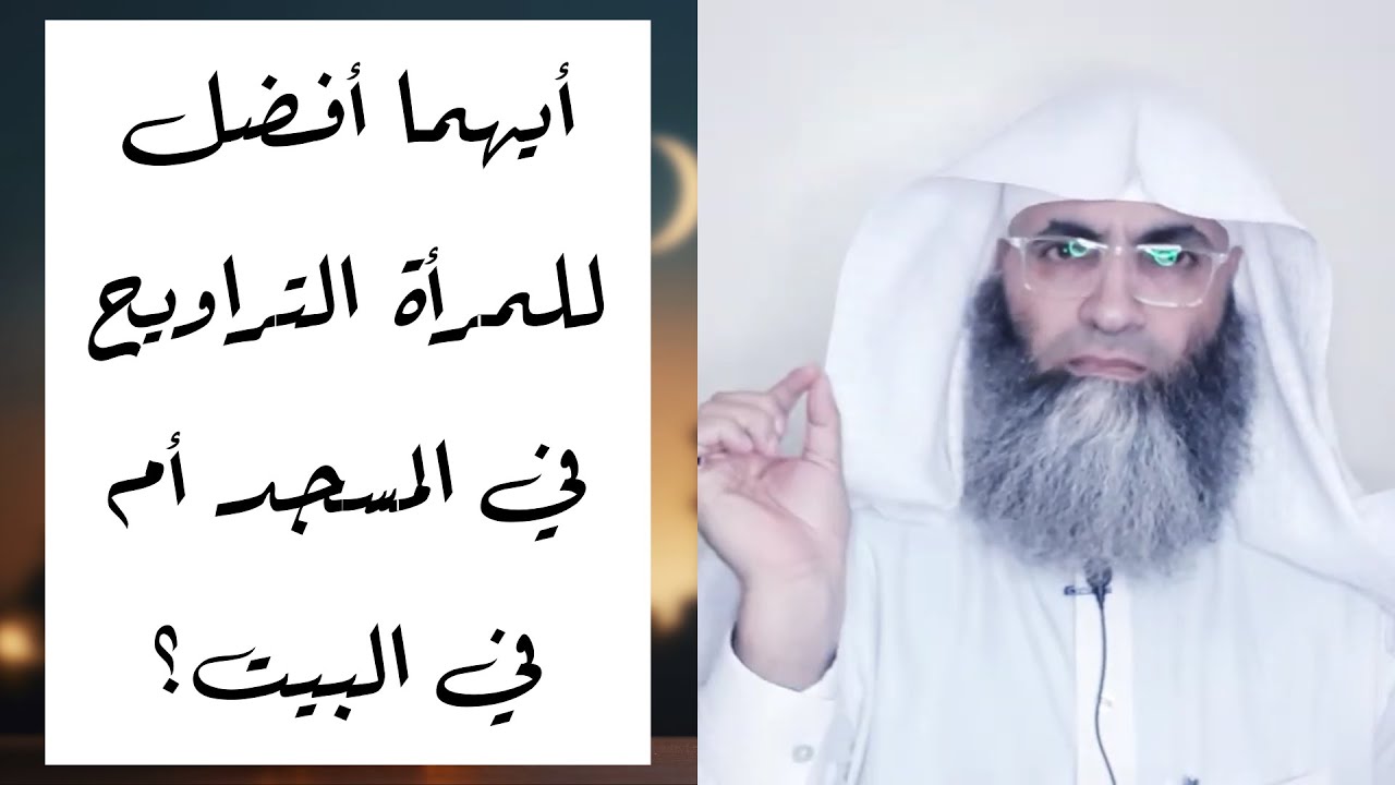 أيهما أفضل للمرأة التراويح في المسجد أم في البيت؟/ أ.د. طارق خوالدة