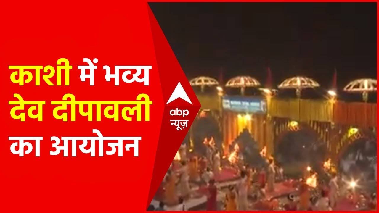 Varanasi में देव दीपावली पर भव्य नजारा, दशाश्वमेध घाट पर की गई खास आरती