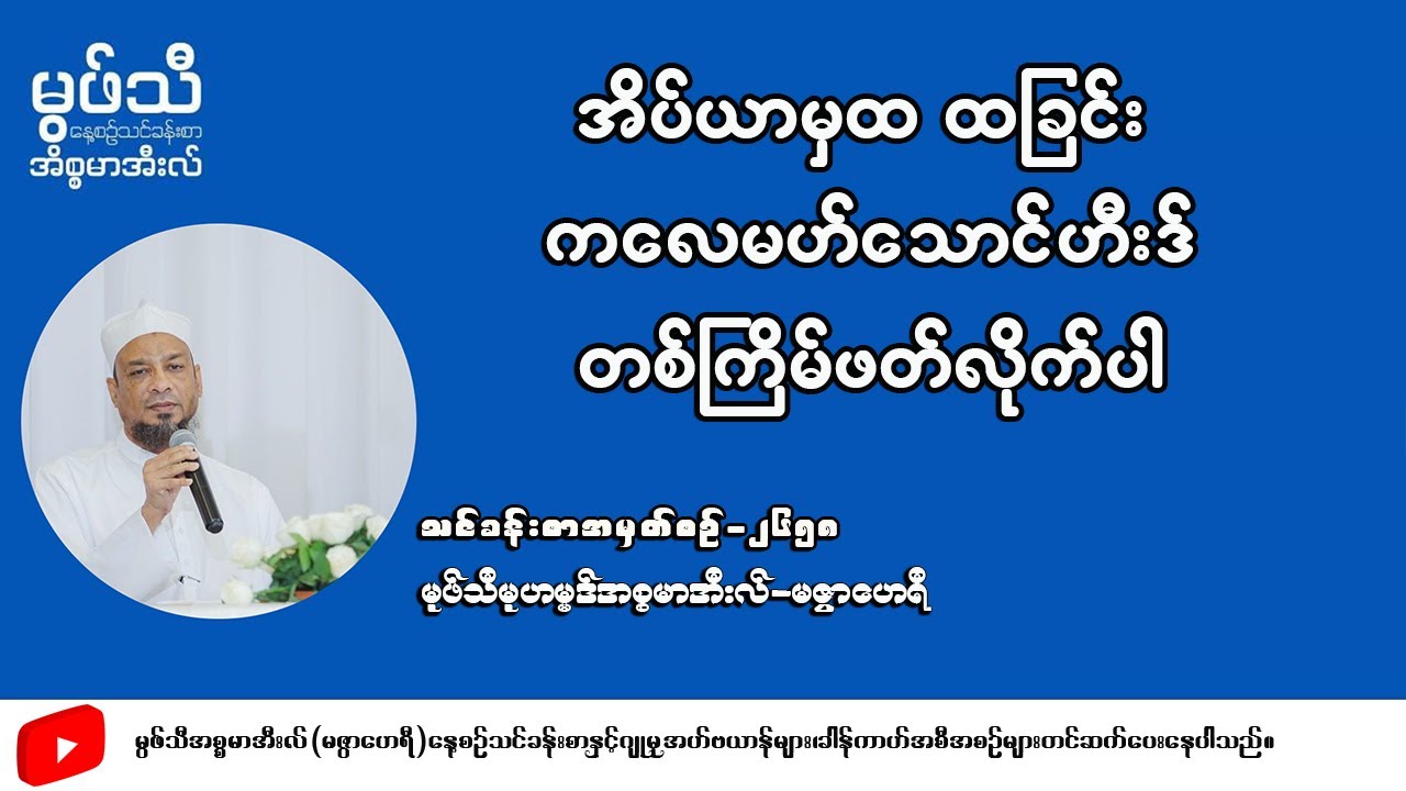 #အိပ်ယာမှထထခြင်းကလေမာသောင်ဟိးဒ်ကိုတစ်ကြိမ်ဖတ်လိုက်ပါ #မုဖ်သီမုဟမ္မဒ်အစ္စမာအီလ်