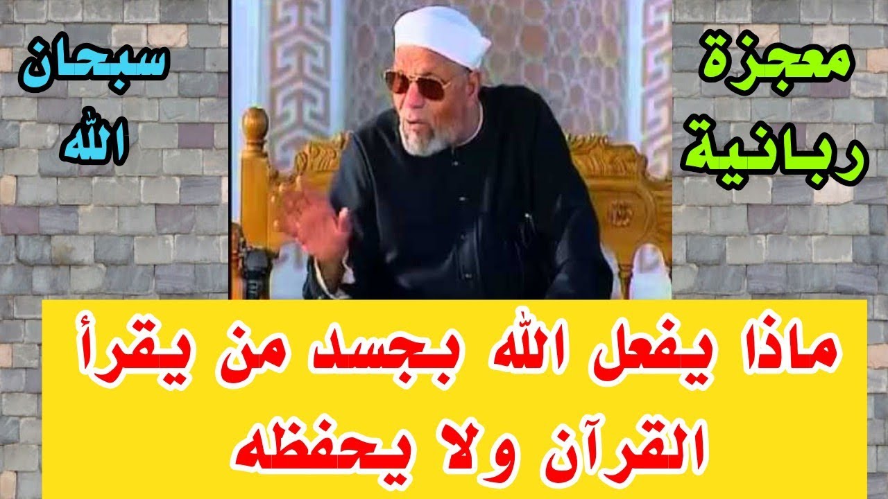 معجزة تحدث لجسم الإنسان الذي يقرأ القرآن ولا يحفظه