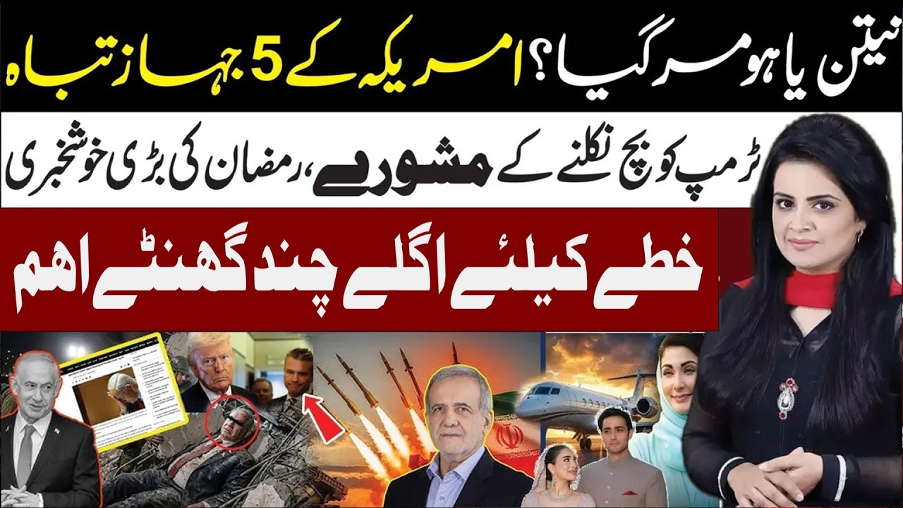 Netanyahu No More? American 5 Jets Destroyed l Trump On Back Foot l Samina Pasha