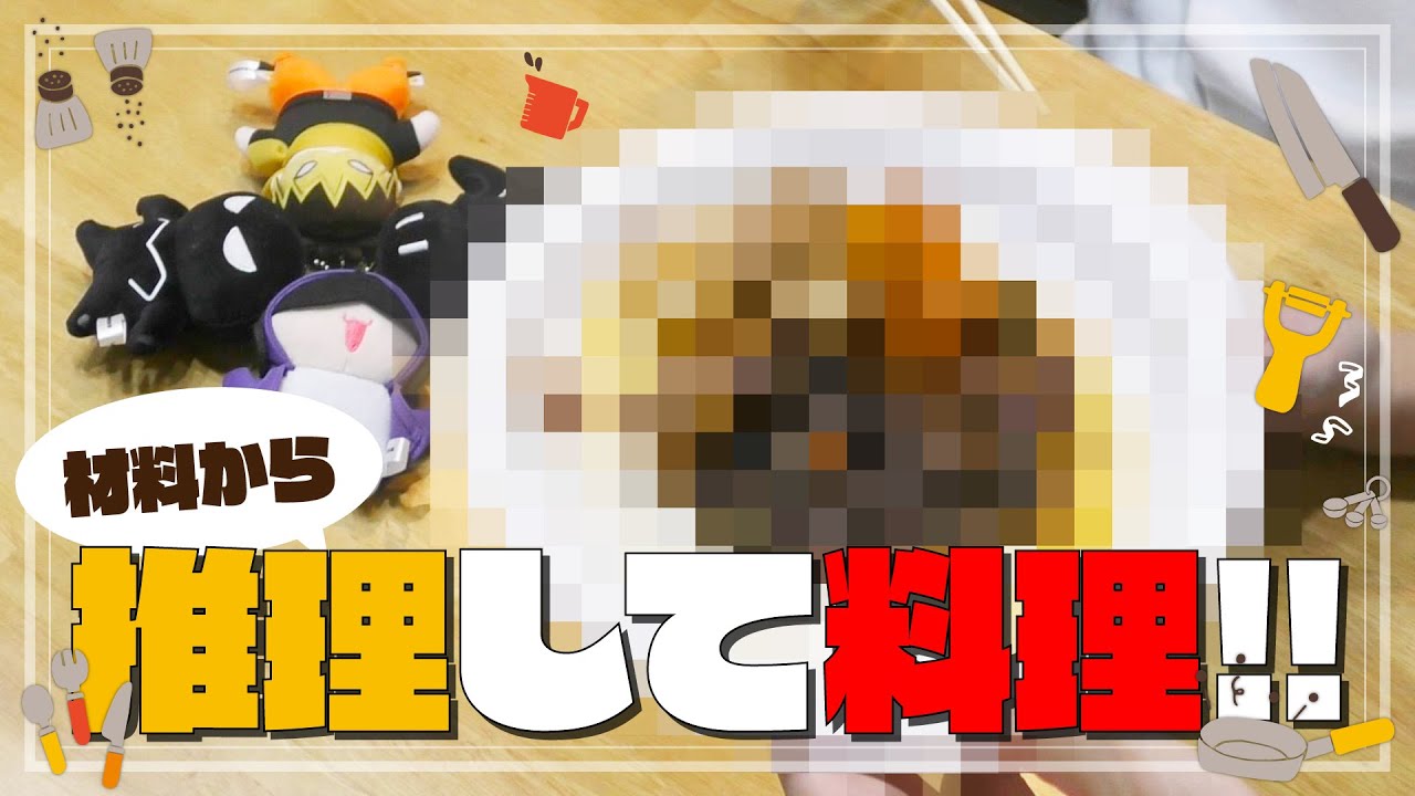 材料から推理して作る料理リレー〈きてどちクッキング①〉