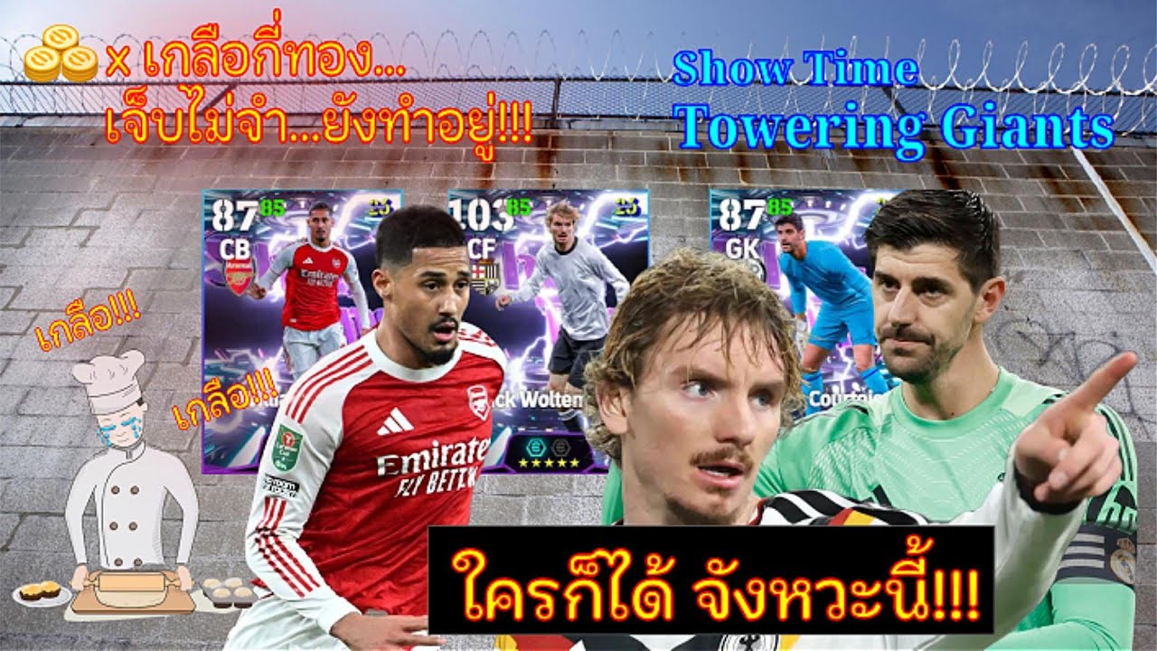 ใครก็ได้!!! เกลือกี่ทอง เปิดการ์ด ShowTime แพ็ค Towering Giants