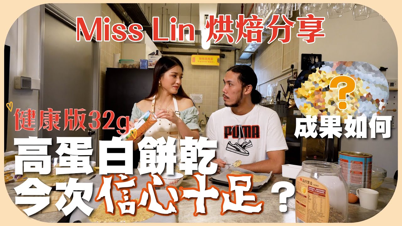 Miss Lin 自家製健康零食！Mars蛋白粉￼￼餅乾，低卡高蛋白又飽腹感滿滿的！炒大鑊今次真係掂？｜Sulinip