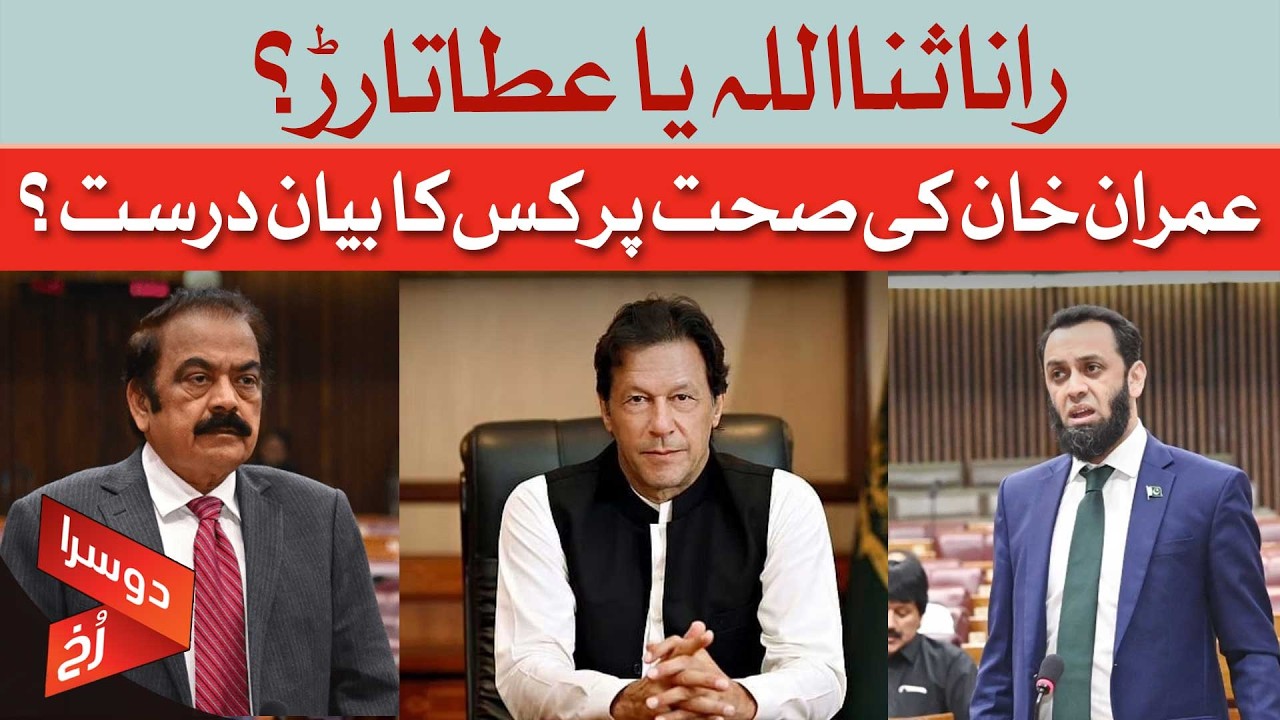 Rana Sanaullah or Atta Tarar? Who’s Telling the Truth About Imran Khan’s Health? | Dawn News