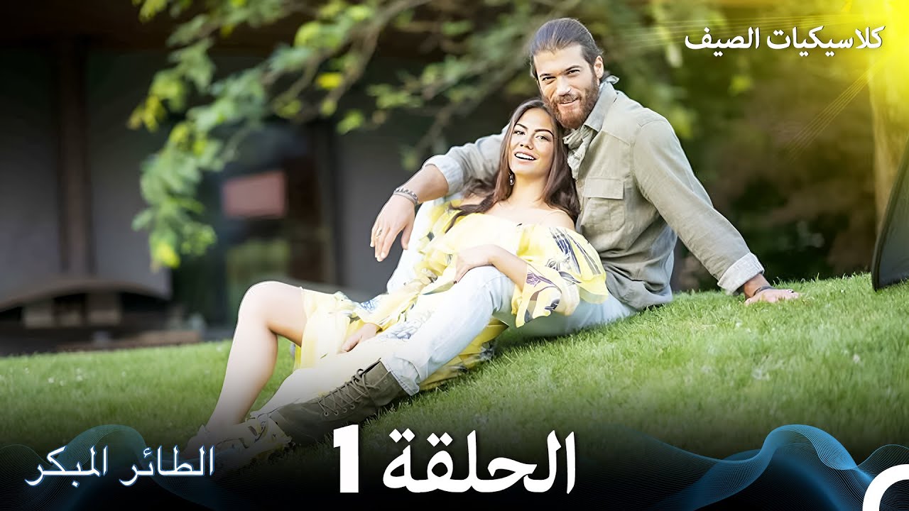 مسلسل الطائر المبكر كلاسيكيات الصيف الحلقة 1 (Arabic Dubbed)
